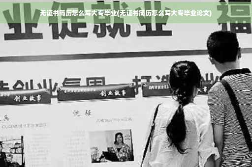 无证书简历怎么写大专毕业(无证书简历怎么写大专毕业论文)