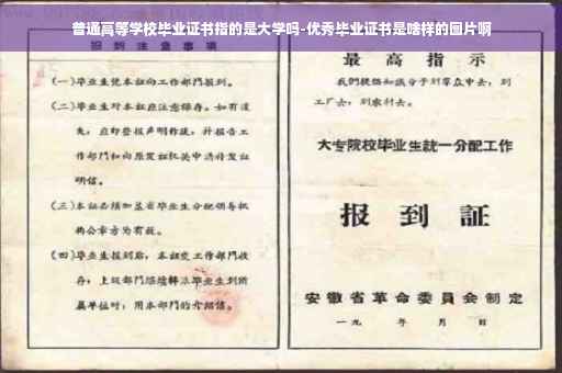 普通高等学校毕业证书指的是大学吗-优秀毕业证书是啥样的图片啊