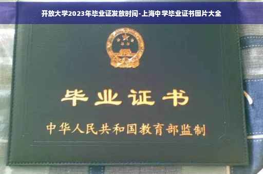 开放大学2023年毕业证发放时间-上海中学毕业证书图片大全