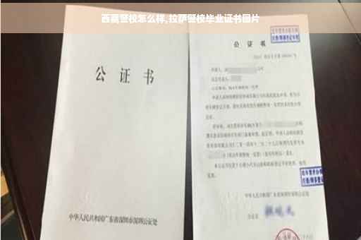 西藏警校怎么样,拉萨警校毕业证书图片