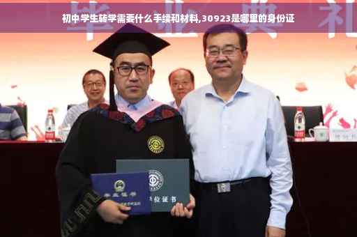 初中学生转学需要什么手续和材料,30923是哪里的身份证