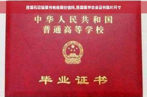 民国石印版医书有收藏价值吗,民国医学毕业证书图片尺寸