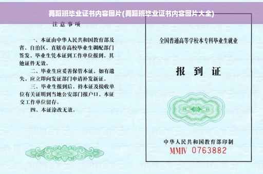 舞蹈班毕业证书内容图片(舞蹈班毕业证书内容图片大全)