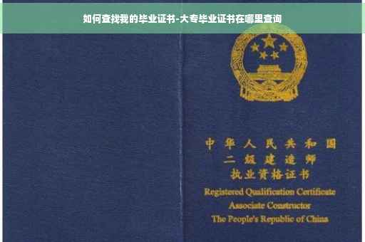 如何查找我的毕业证书-大专毕业证书在哪里查询