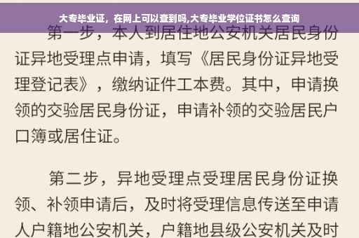 大专毕业证，在网上可以查到吗,大专毕业学位证书怎么查询
