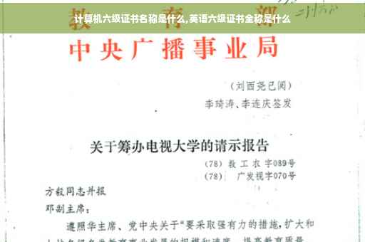 计算机六级证书名称是什么,英语六级证书全称是什么
