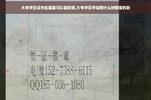 大专学历证书在哪里可以查到呢,大专学历学信网什么时候查的到