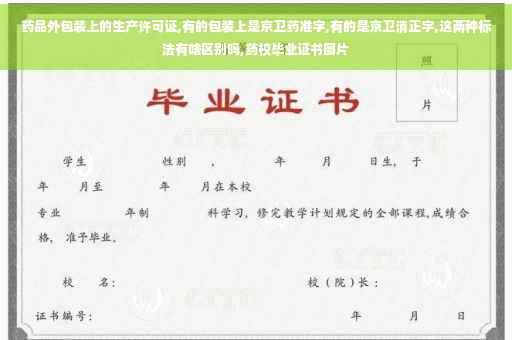 药品外包装上的生产许可证,有的包装上是京卫药准字,有的是京卫消正字,这两种标法有啥区别吗,药校毕业证书图片