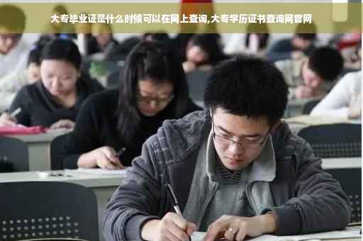 大专毕业证是什么时候可以在网上查询,大专学历证书查询网官网