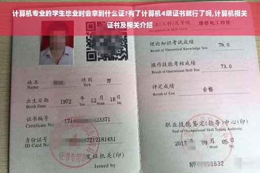 计算机专业的学生毕业时会拿到什么证?有了计算机4级证书就行了吗,计算机相关证书及相关介绍