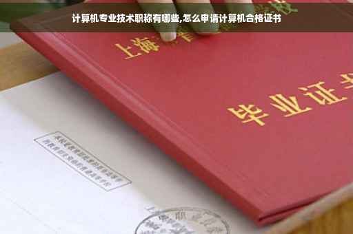 计算机专业技术职称有哪些,怎么申请计算机合格证书