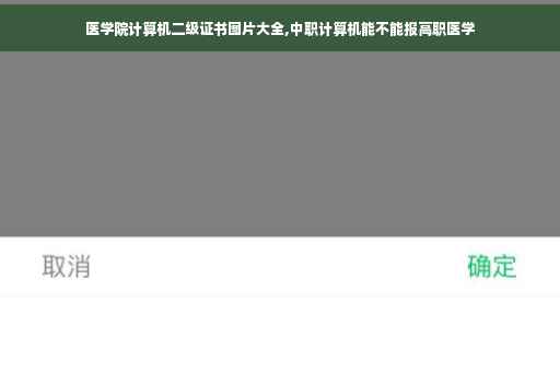 医学院计算机二级证书图片大全,中职计算机能不能报高职医学