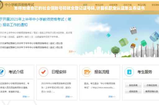 怎样知道自已的社会保险号和就业登记证号码,计算机职业认证怎么看证书
