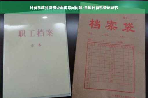 计算机教师资格证面试常问问题-全国计算机登记证书