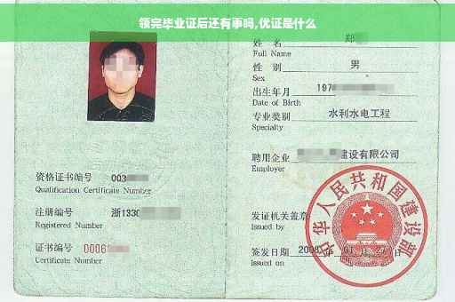 领完毕业证后还有事吗,优证是什么
