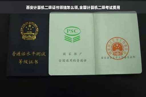 西安计算机二级证书领钱怎么领,全国计算机二级考试费用