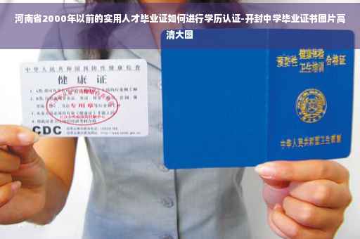 河南省2000年以前的实用人才毕业证如何进行学历认证-开封中学毕业证书图片高清大图