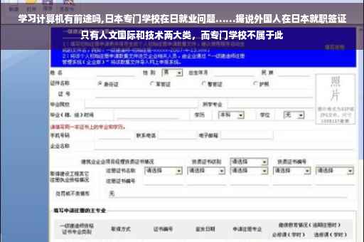 学习计算机有前途吗,日本专门学校在日就业问题……据说外国人在日本就职签证只有人文国际和技术两大类，而专门学校不属于此
