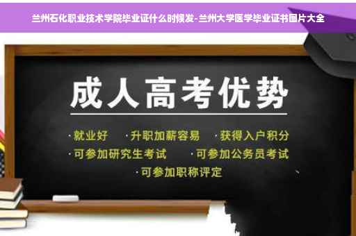 兰州石化职业技术学院毕业证什么时候发-兰州大学医学毕业证书图片大全