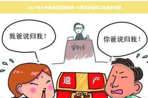 2021年大专毕业证发放时间-大专毕业证书几年拿到手啊