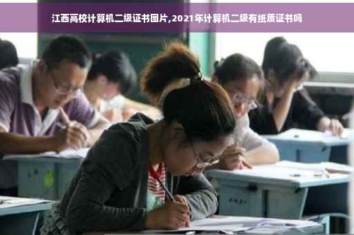 江西高校计算机二级证书图片,2021年计算机二级有纸质证书吗