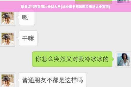毕业证书布置图片素材大全(毕业证书布置图片素材大全高清)