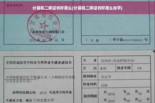 计算机二级证书好用么(计算机二级证书好用么知乎)