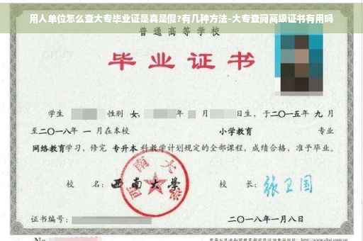 用人单位怎么查大专毕业证是真是假?有几种方法-大专查阅高级证书有用吗