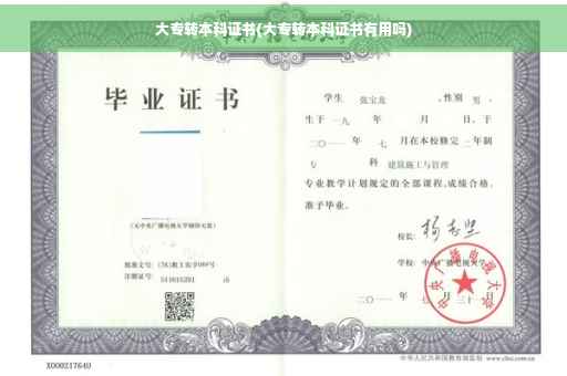 大专转本科证书(大专转本科证书有用吗)