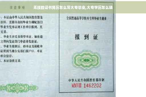 无技能证书简历怎么写大专毕业,大专学历怎么填