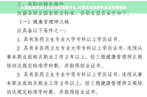 计算机程序设计员证书类型是什么,计算机专业的职业证书有哪些