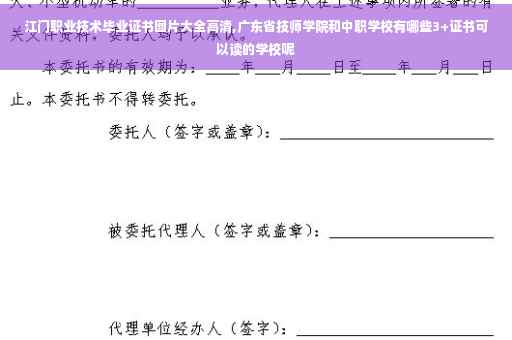 江门职业技术毕业证书图片大全高清,广东省技师学院和中职学校有哪些3+证书可以读的学校呢