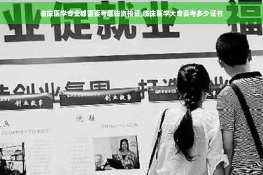 临床医学专业都需要考哪些资格证,临床医学大专要考多少证书