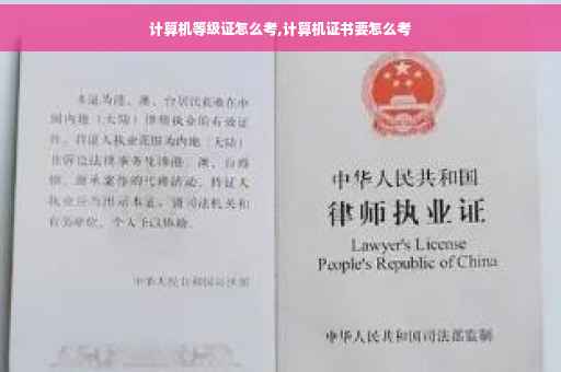 计算机等级证怎么考,计算机证书要怎么考