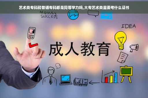 艺术类专科和普通专科都是同等学力吗,大专艺术类需要考什么证书