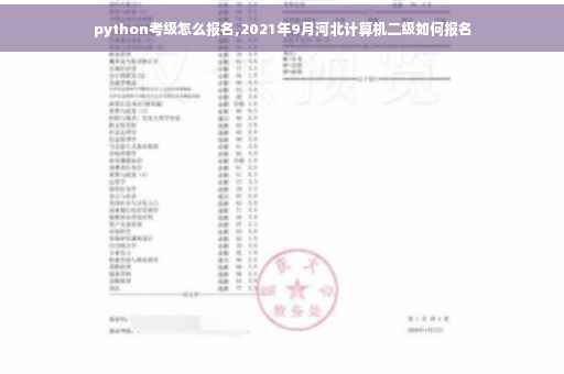 python考级怎么报名,2021年9月河北计算机二级如何报名