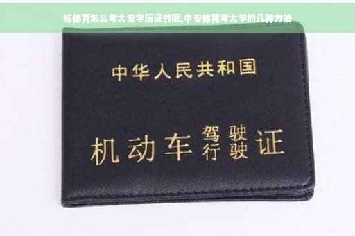 练体育怎么考大专学历证书呢,中专体育考大学的几种方法