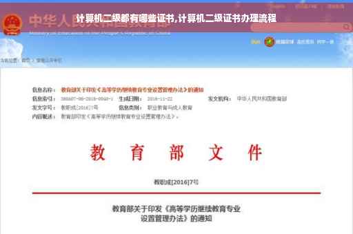 计算机二级都有哪些证书,计算机二级证书办理流程