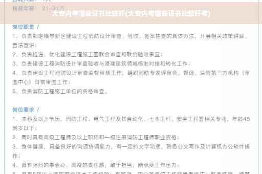 大专内考哪些证书比较好(大专内考哪些证书比较好考)