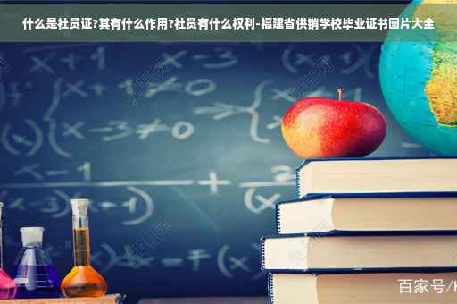 什么是社员证?其有什么作用?社员有什么权利-福建省供销学校毕业证书图片大全