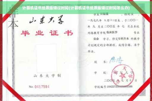 计算机证书纸质版错过时间(计算机证书纸质版错过时间怎么办)