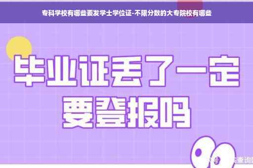 专科学校有哪些要发学士学位证-不限分数的大专院校有哪些