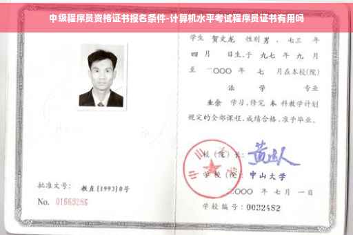中级程序员资格证书报名条件-计算机水平考试程序员证书有用吗