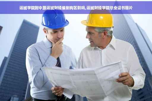 运城学院附中跟运城财经编制有区别吗,运城财经学院毕业证书图片