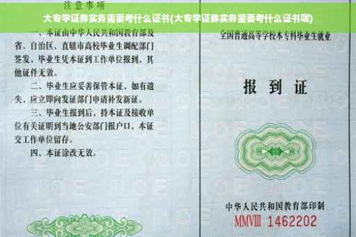 大专学证券实务需要考什么证书(大专学证券实务需要考什么证书呢)
