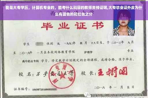 我是大专学历，计算机专业的，能考什么科目的教师资格证呢,大专毕业证外皮为什么有蓝色的和红色之分