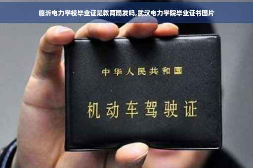 临沂电力学校毕业证是教育局发吗,武汉电力学院毕业证书图片