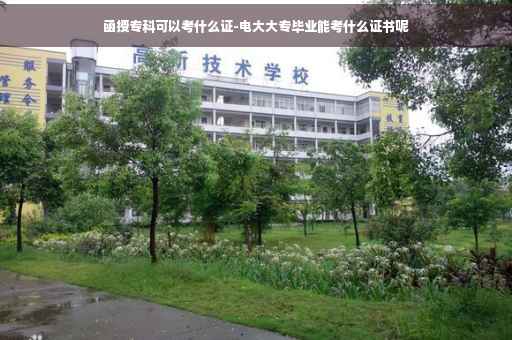 函授专科可以考什么证-电大大专毕业能考什么证书呢