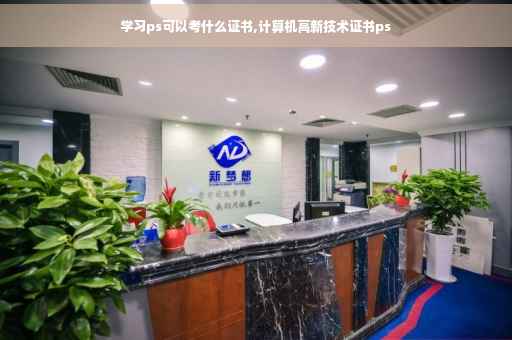 学习ps可以考什么证书,计算机高新技术证书ps