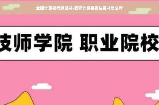 全国计算机考级证书-职称计算机模块证书怎么考